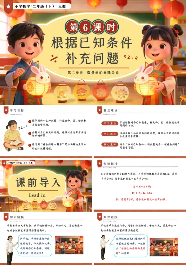 二年级数学下册人教版新教材第二单元第6课时 根据已知条件补充问题PPT课件（教案+学习任务单+分层作业）