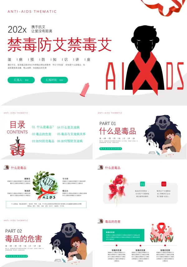 艾滋病预防知识禁毒防艾宣传会PPT
