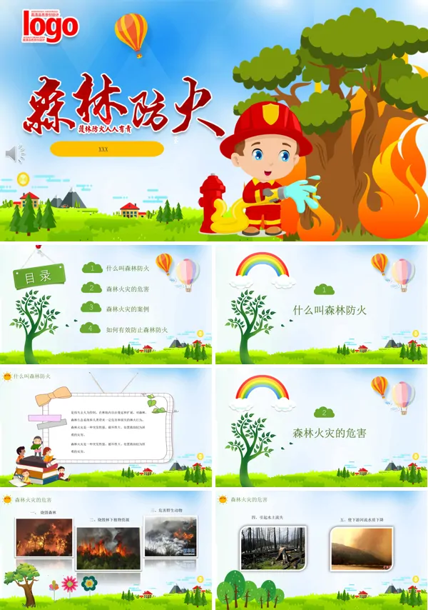 森林防火ppt课件下载幼儿园