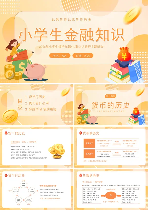认识货币小学生金融知识PPT