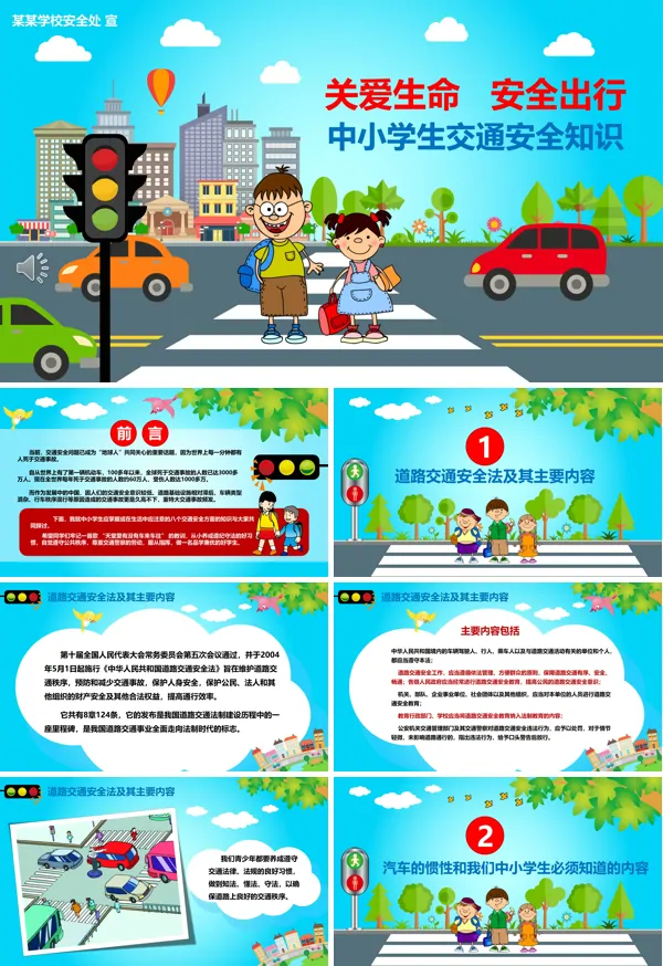 交通安全教育ppt课件