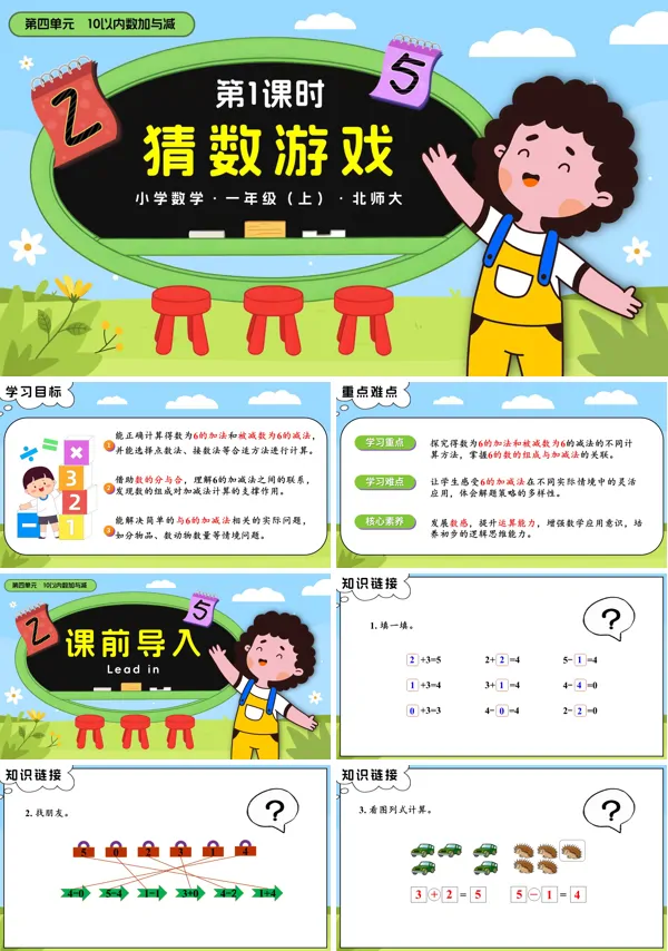 数学北师大一年级上册 第四单元第1课时 猜数游戏 PPT课件含教案