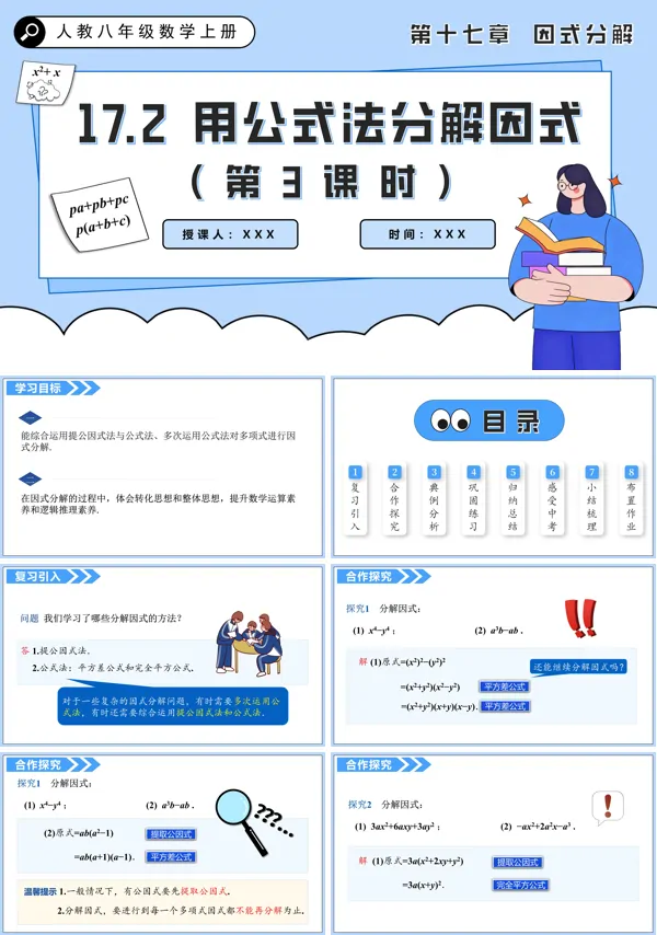 人教八年级数学上册 用公式法分解因式（第3课时）PPT课件含教案