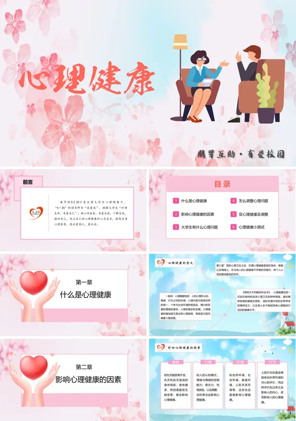 关于大学生心理健康日ppt