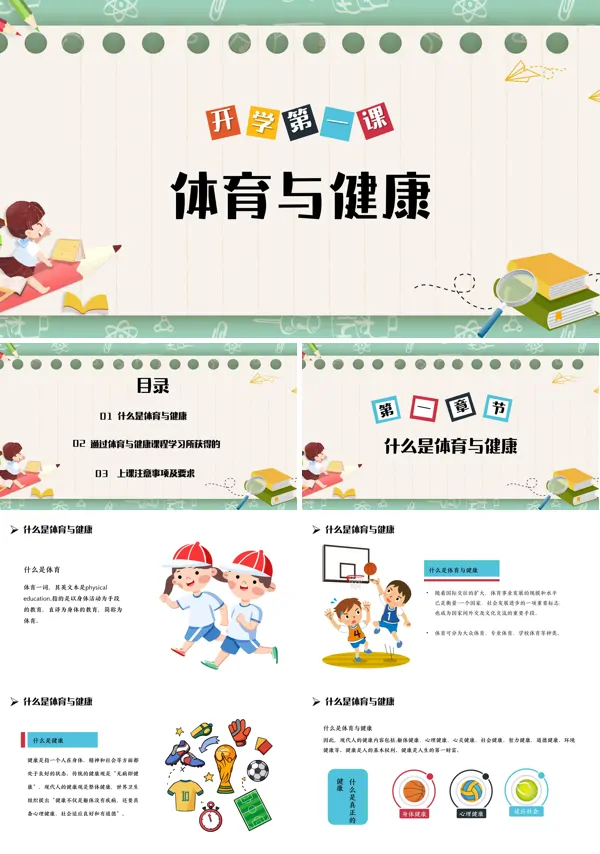 体育与健康开学第一课的PPT课件模板