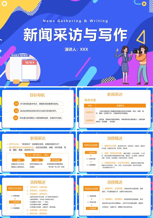新闻采访与写作培训PPT课件免费下载