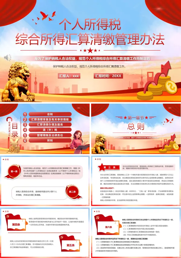 个人所得税综合所得汇算清缴管理办法PPT模板含讲稿