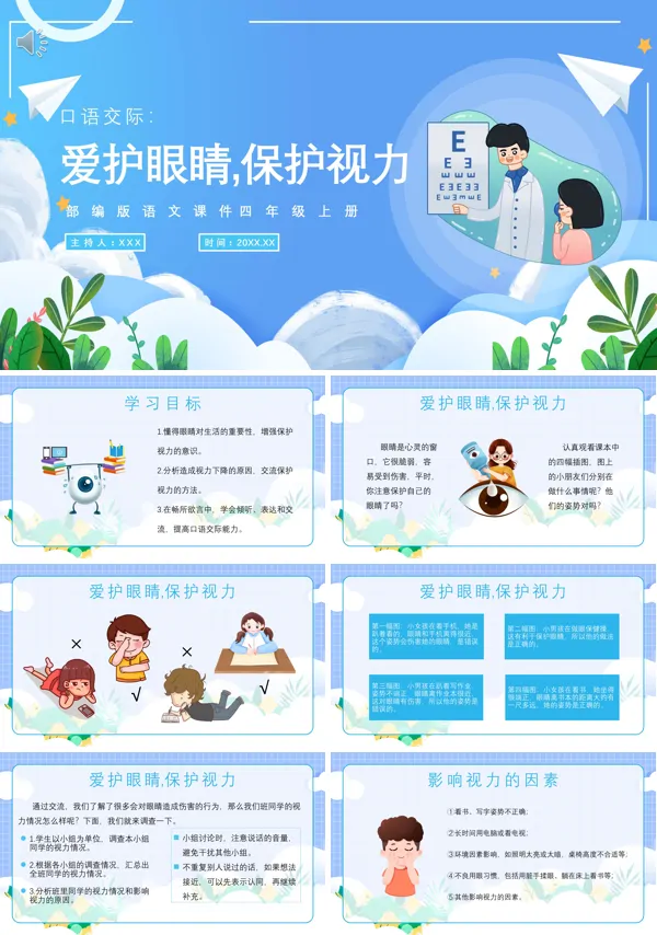 爱护眼睛保护视力口语交际四年级语文上册PPT课件