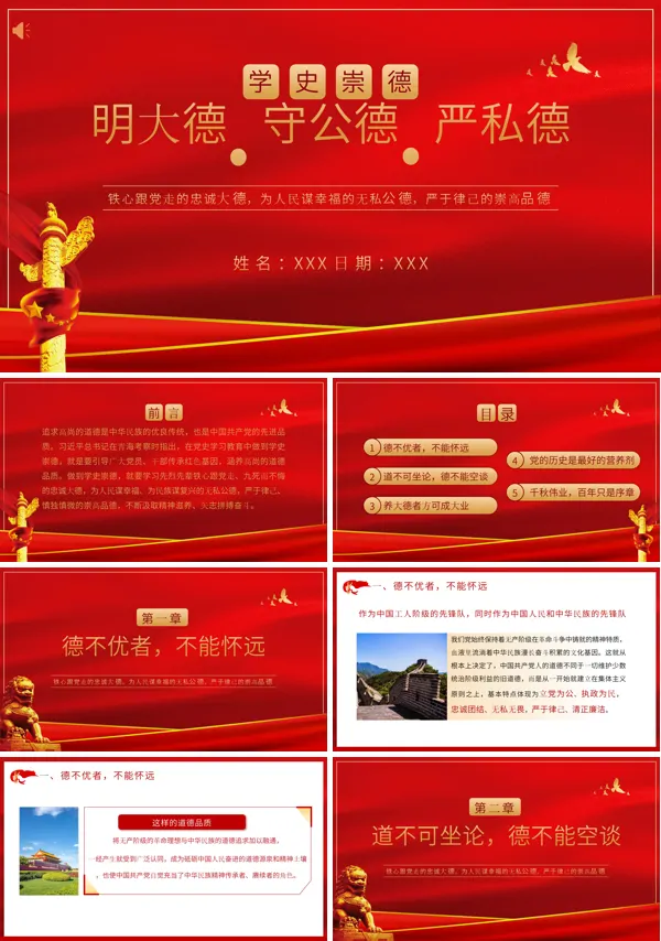 第五章明大德守公德严私德课件PPT模板