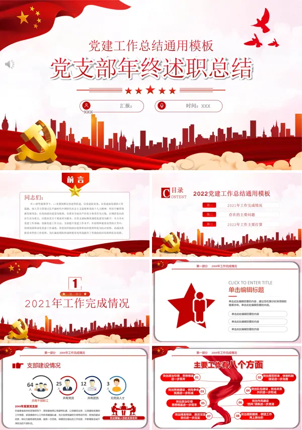 党支部述职报告工作总结PPT