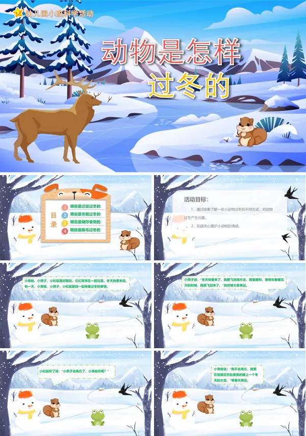 幼儿园动物是怎样过冬的教案PPT课件