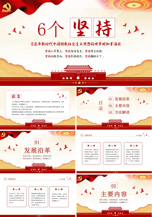 6个坚持PPT专题党课