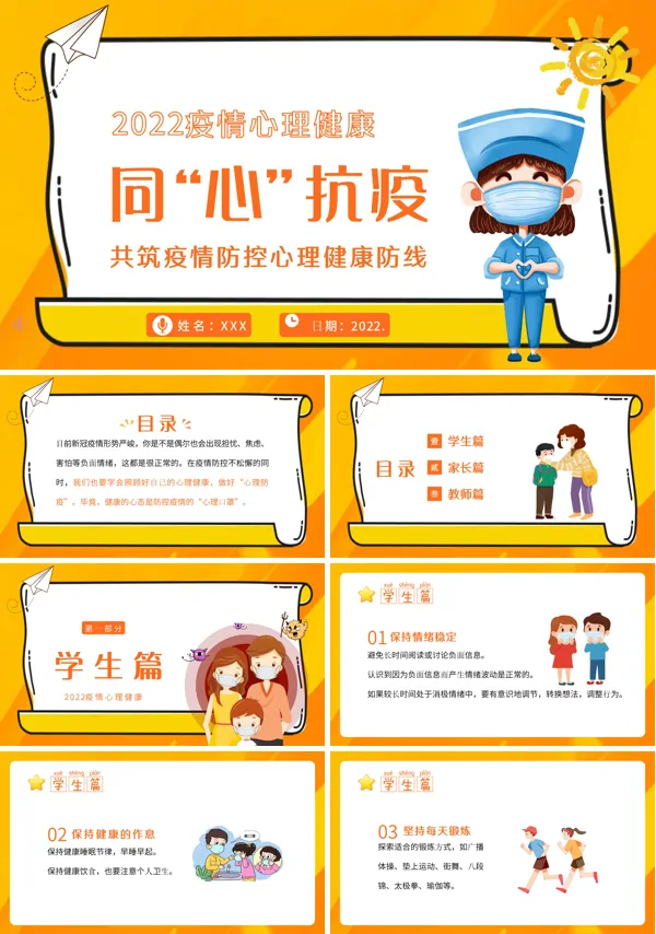 抗疫心理健康辅导PPT课件模板