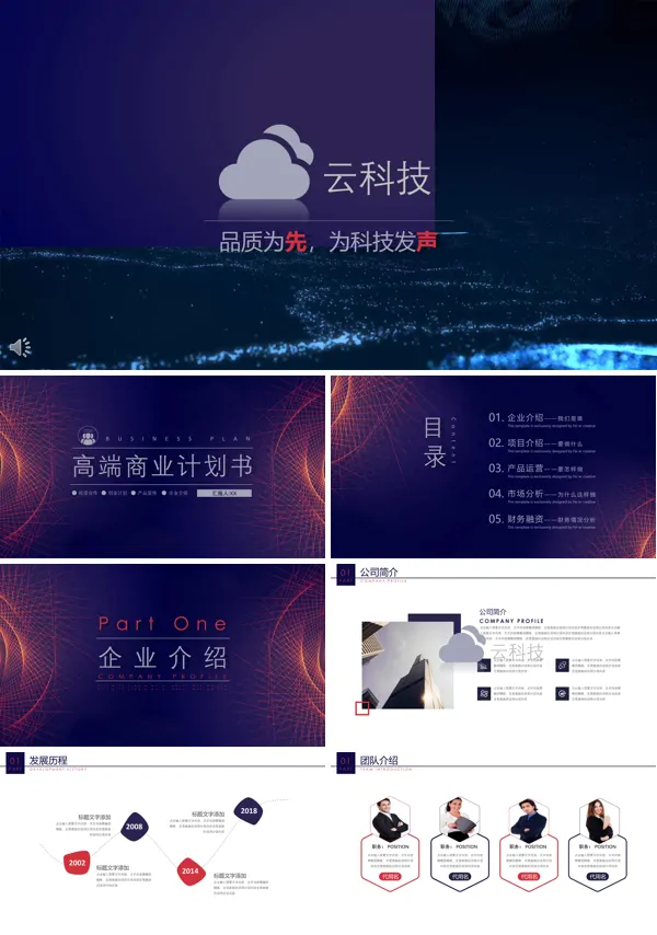高端商务计划书PPT模板