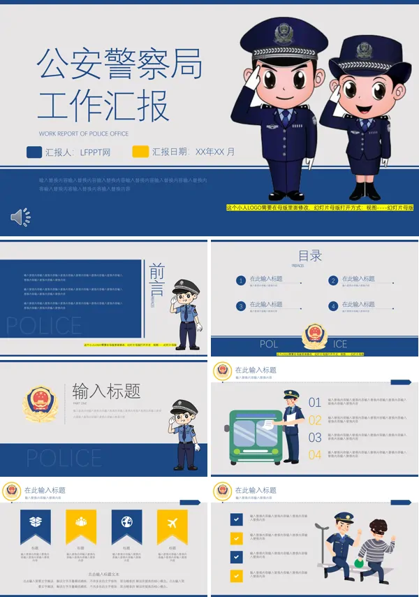 公安警察局年度工作总结汇报PPT模板
