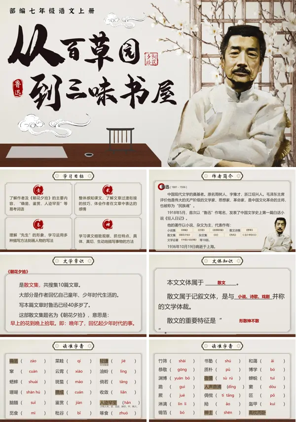 部编七年级语文上册《从百草园到三味书屋》PPT课件含教案