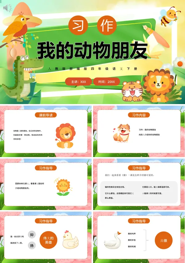 四年级下册语文《我的动物朋友》PPT课件