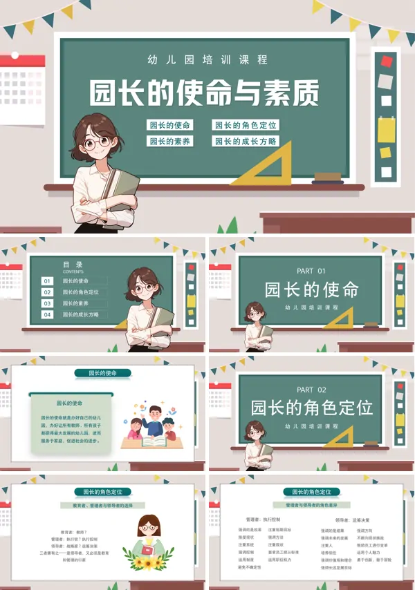 幼儿园园长培训职业道德与素养课件ppt