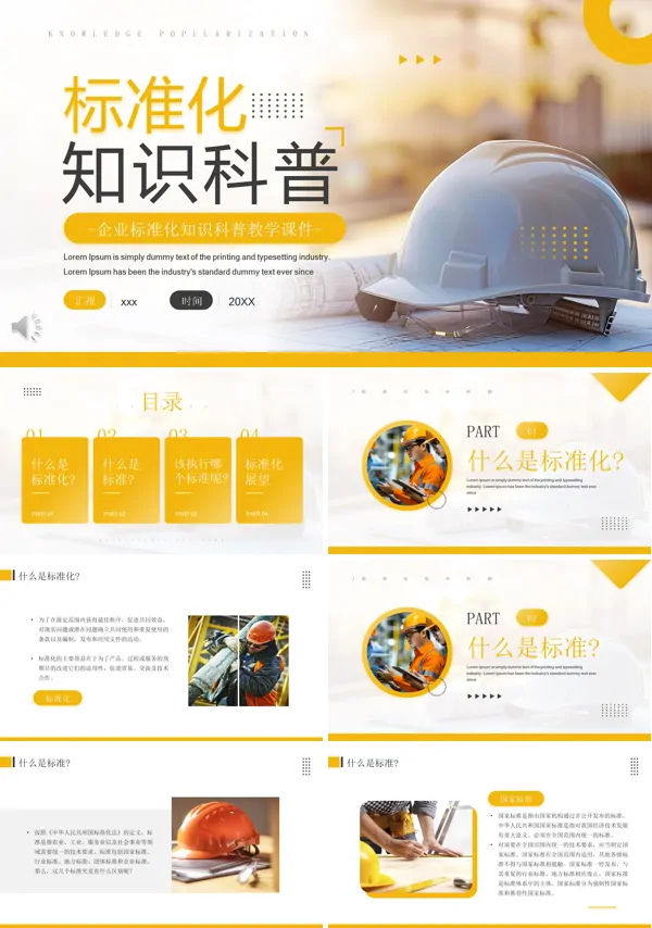 标准化知识科普培训PPT含讲稿