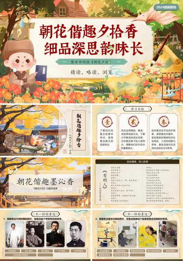 部编语文七年级上册朝花夕拾PPT课件含教案