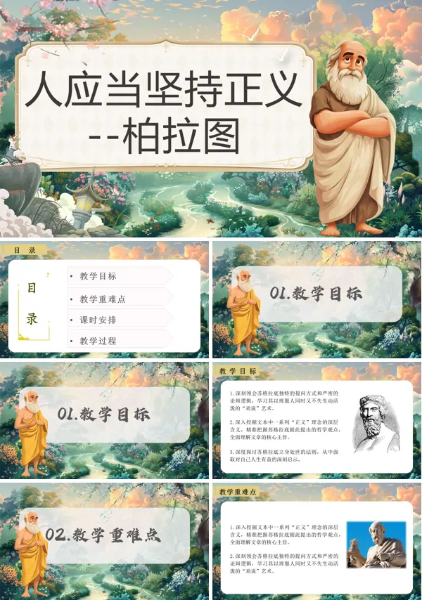 统编语文高二必修人应当坚持正义PPT课件含教案