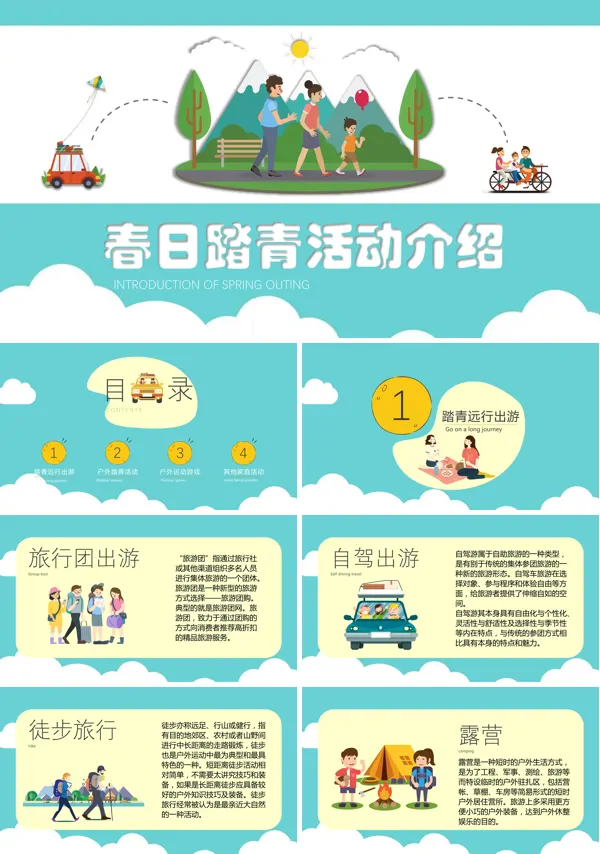 户外踏青活动方案PPT