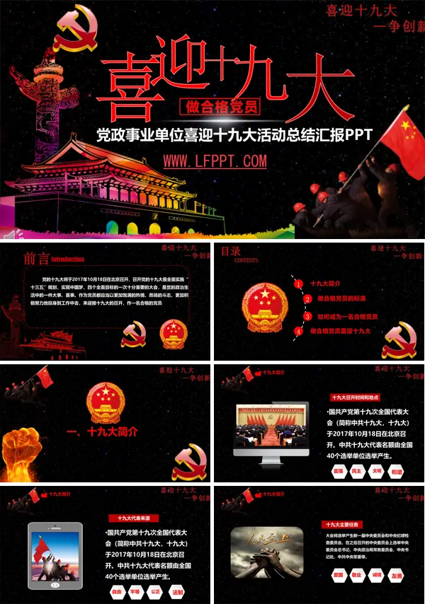 党政事业单位喜迎十九大活动总结汇报PPT