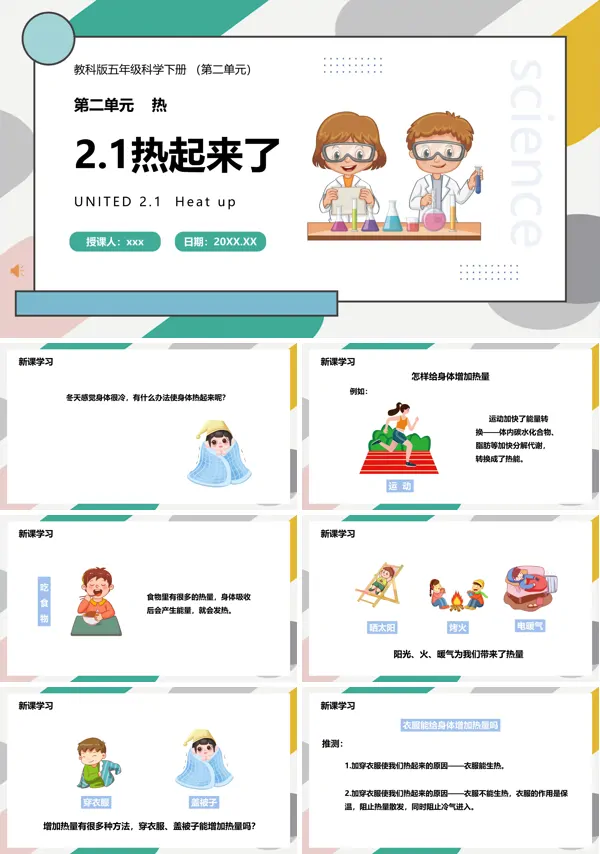 教科版五年级科学下册热起来了课件PPT