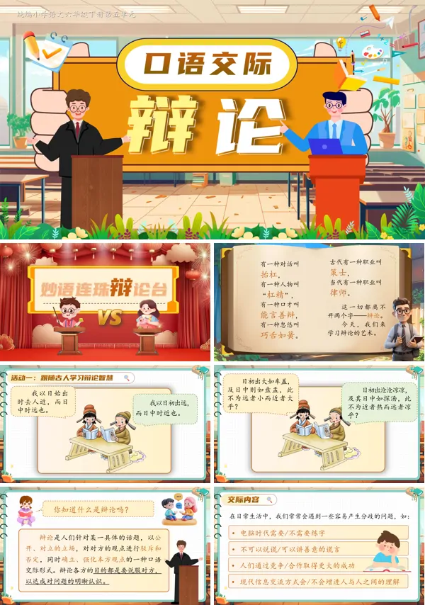 部编小学语文六年级下册口语交际：辩论PPT课件含教案