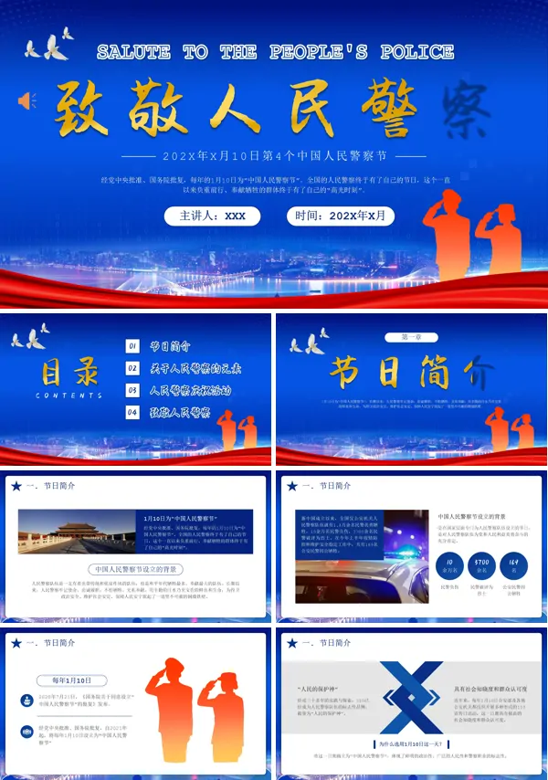 2024年1月10日第4个中国人民警察节致敬人民警察PPT课件