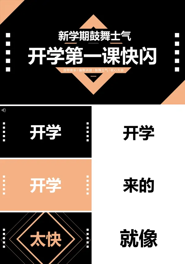 开学快闪ppt下载