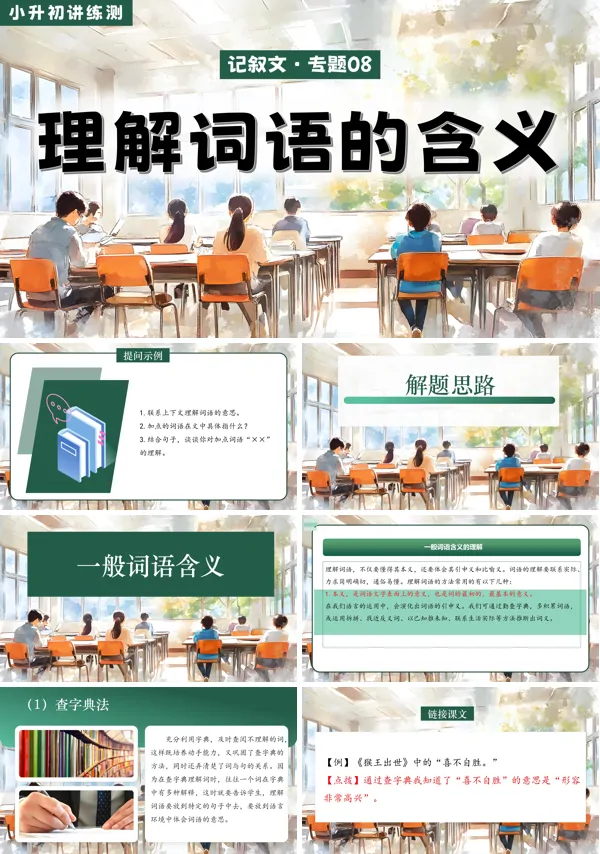 2025年小升初语文复习讲练测统编理解词语的含义PPT课件含教案