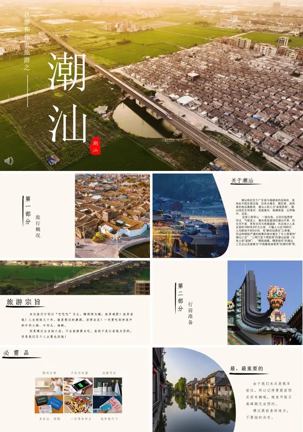潮汕旅游攻略旅游线路旅游ppt模板
