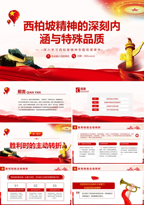 西柏坡精神的深刻内涵与特殊品质PPT党课课件