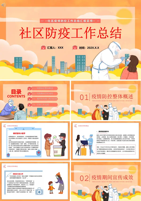 社区工作人员防疫工作总结PPT