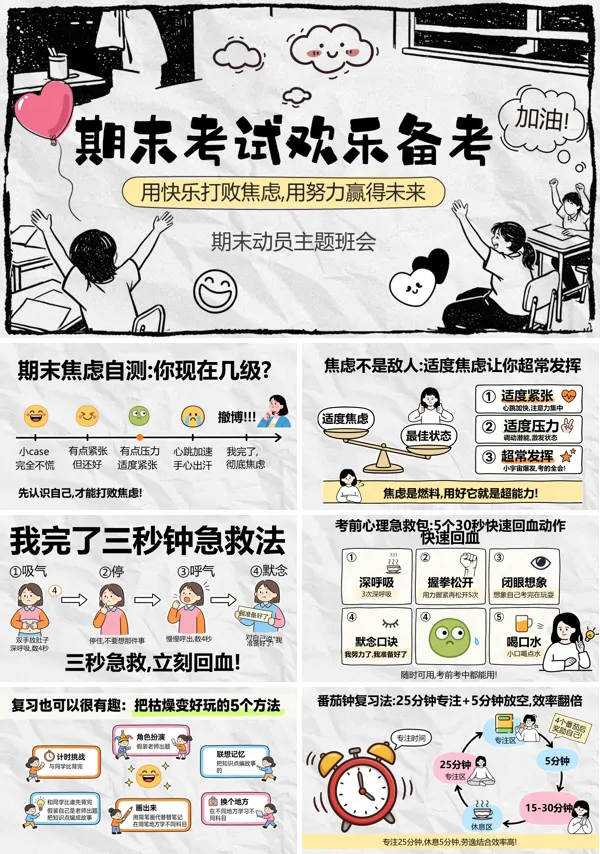 期末考试欢乐备考主题班会PPT模板含讲稿