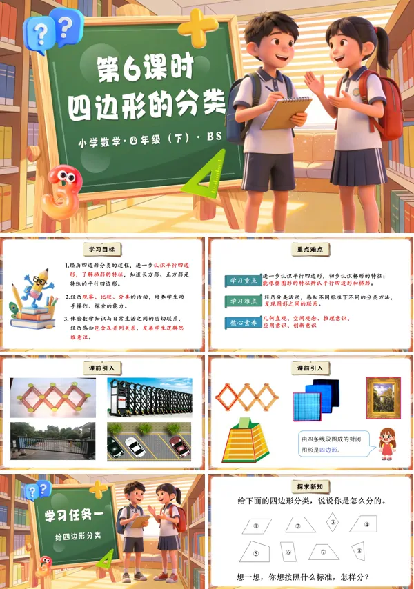 四年级数学下册北师大 第二单元 第6课时 四边形的分类（教学课件）PPT课件（教案+分层作业+学习任务单）