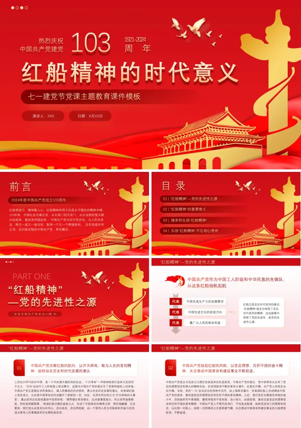 2024年红船精神的时代意义七一党课PPT模板