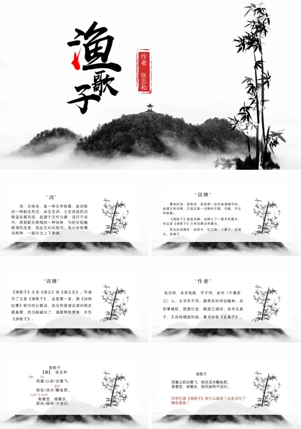人教版语文四年级下册渔歌子教学PPT课件