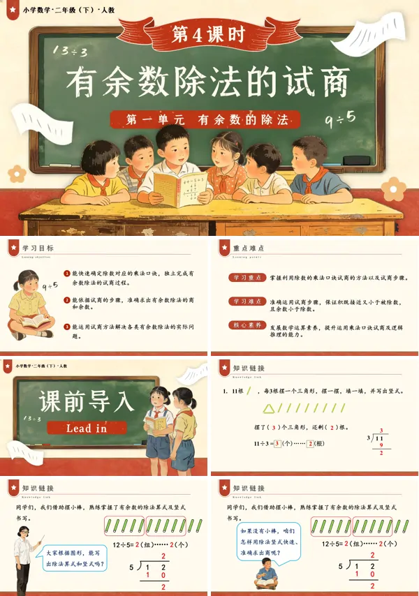二年级数学下册人教版新教材第一单元 第4课时 有余数除法的试商PPT课件（教案+学习任务单+分层作业）