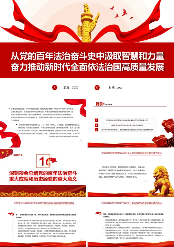 从党的百年法治奋斗史中汲取智慧和力量奋力推动新时代全面依法治国高质量发展PPT党课课件