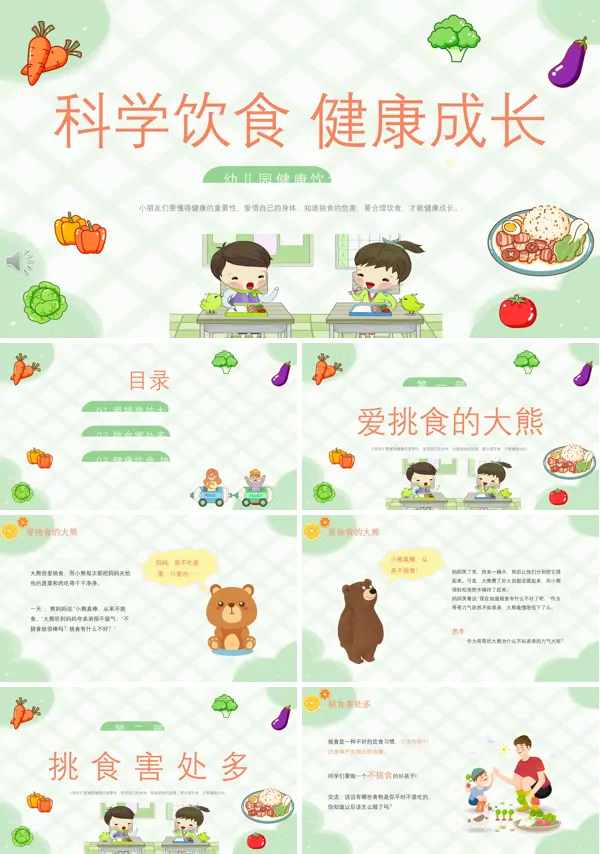 幼儿园健康饮食教育PPT