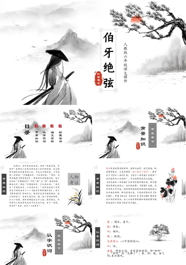 人教版小学语文六年级伯牙绝弦PPT课件