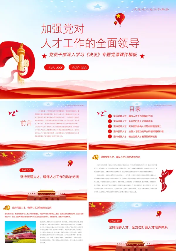 加强党对人才工作的全面领导PPT党课课件