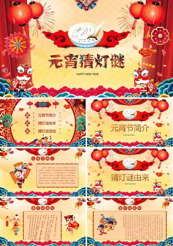 猜灯谜ppt模板