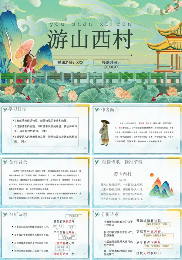游山西村七年级语文下册PPT课件