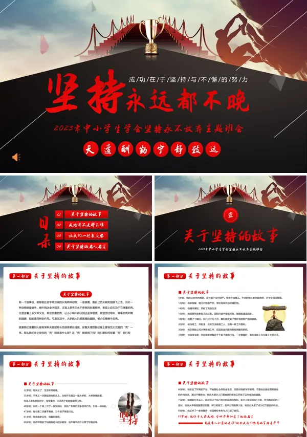 学会坚持永不放弃主题班会PPT