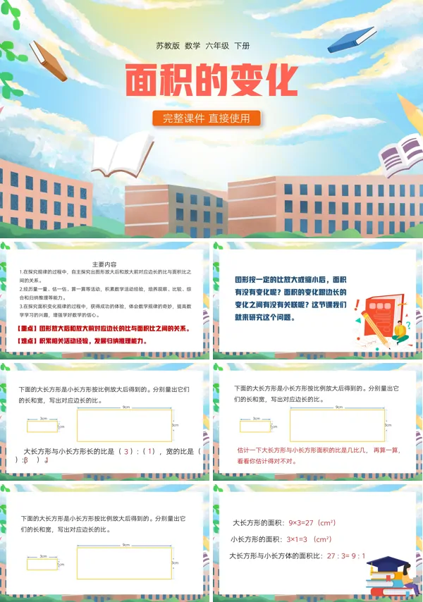小学六年级下册数学面积的变化PPT课件