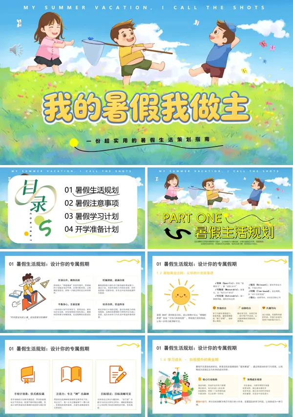 我的暑假我做主小学生假期计划完整PPT课件含讲稿