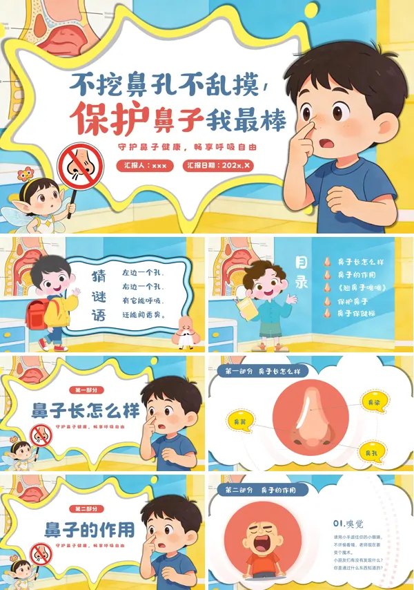 保护鼻子我最棒不乱挖鼻孔主题班会PPT模板含讲稿